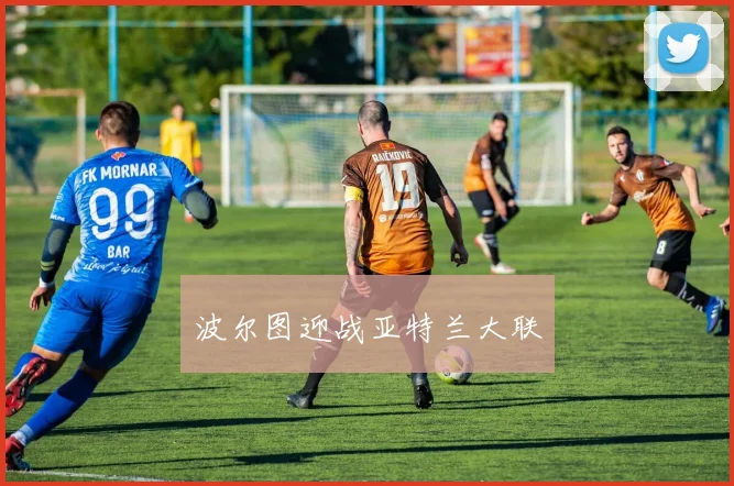 波尔图迎战亚特兰大联