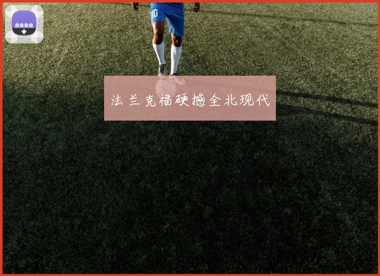 法兰克福硬撼全北现代