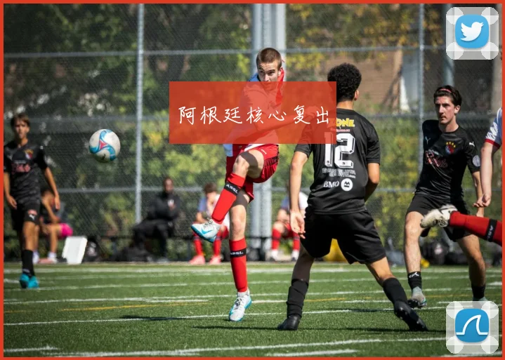 阿根廷核心复出