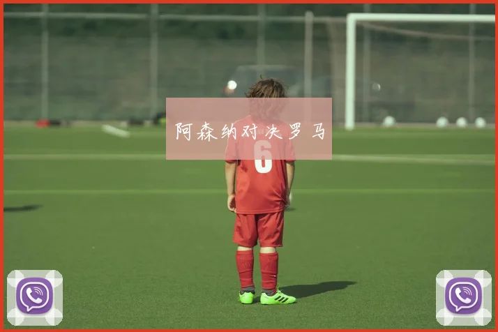 阿森纳对决罗马