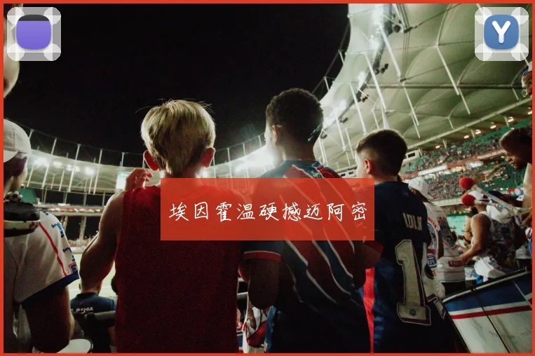 埃因霍温硬撼迈阿密