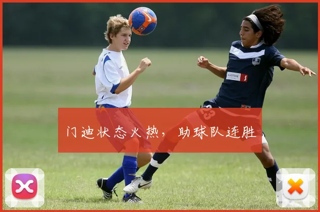 门迪状态火热，助球队连胜