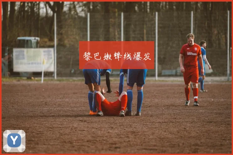 黎巴嫩锋线爆发