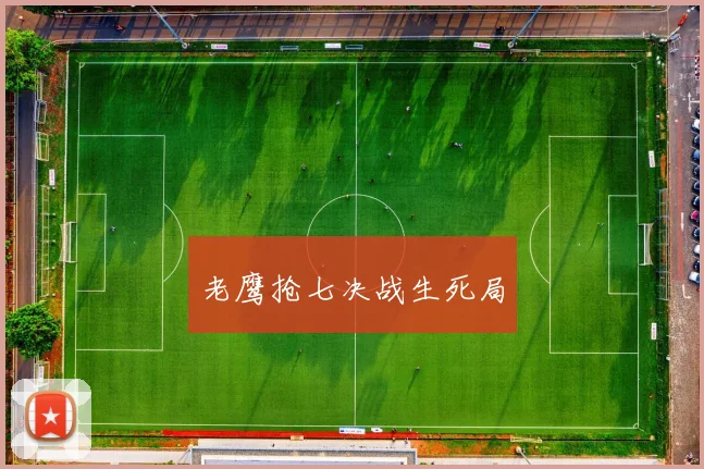 老鹰抢七决战生死局