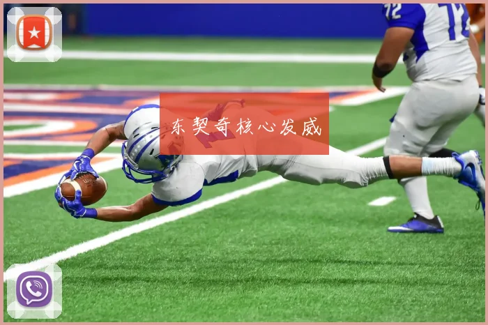 东契奇核心发威