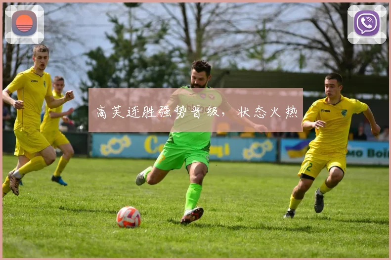高芙连胜强势晋级，状态火热