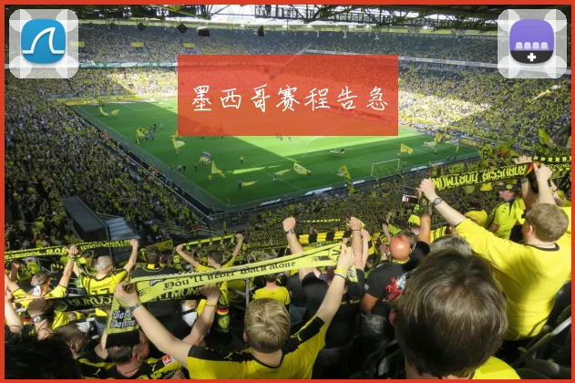 墨西哥赛程告急
