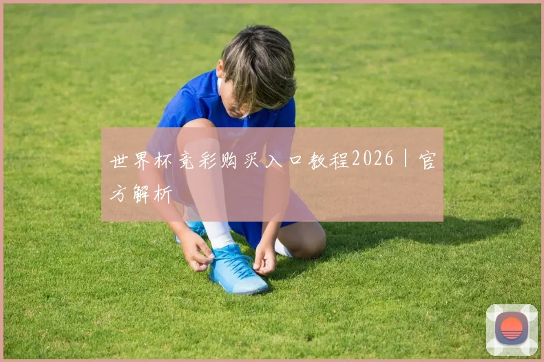 世界杯竞彩购买入口教程2026｜官方解析