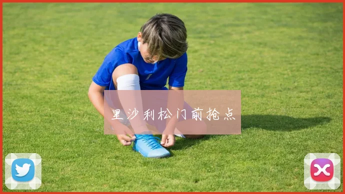 里沙利松门前抢点