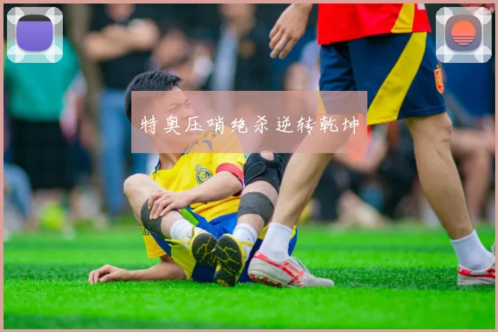 特奥压哨绝杀逆转乾坤