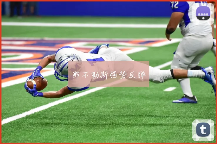 那不勒斯强势反弹