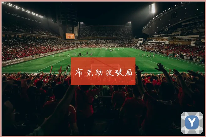 布克助攻破局