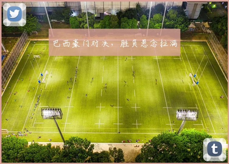 巴西豪门对决，胜负悬念拉满