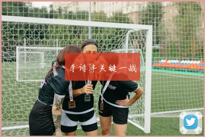 李诗沣关键一战