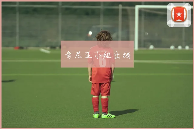 肯尼亚小组出线