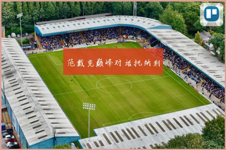 范戴克巅峰对话托纳利