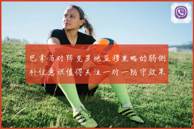 巴拿马对阵克罗地亚穆里略的弱侧补位意识值得关注一对一防守效果