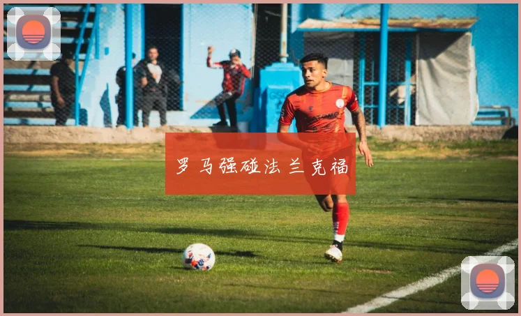 罗马强碰法兰克福
