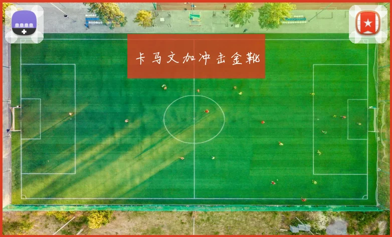 卡马文加冲击金靴
