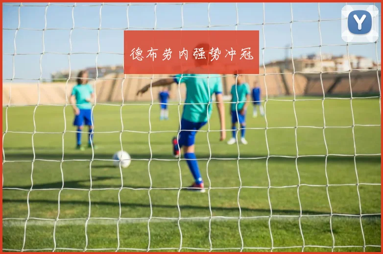 德布劳内强势冲冠