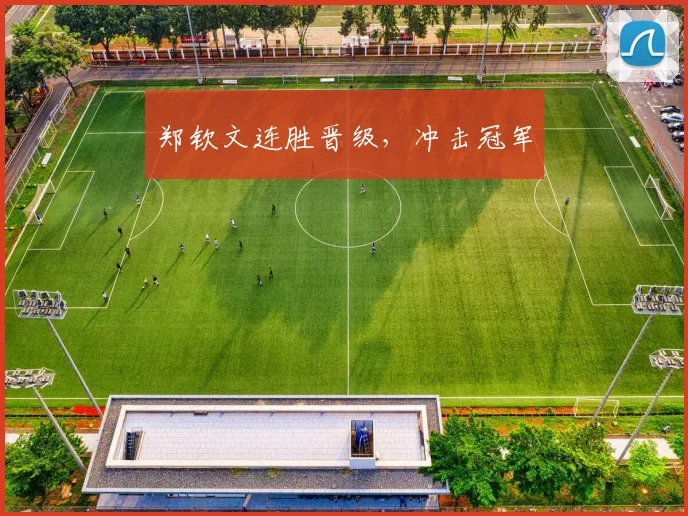 郑钦文连胜晋级，冲击冠军