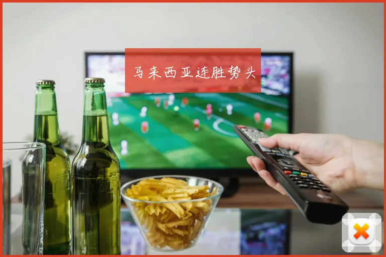 马来西亚连胜势头