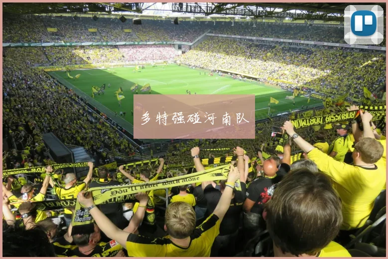 多特强碰河南队