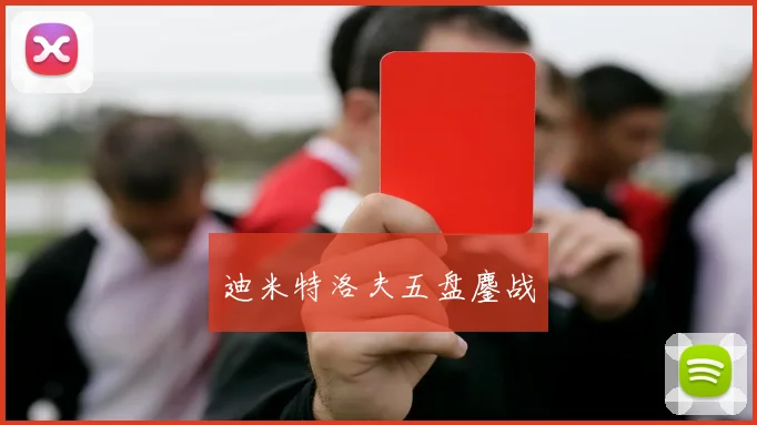 迪米特洛夫五盘鏖战