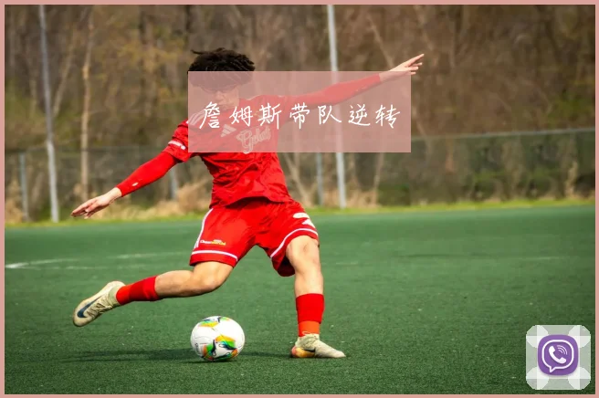 詹姆斯带队逆转