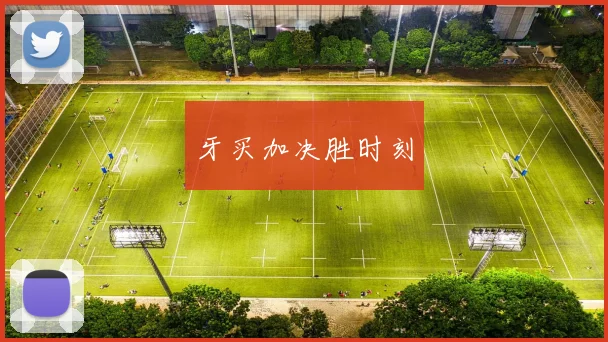 牙买加决胜时刻