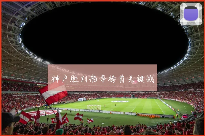 神户胜利船争榜首关键战