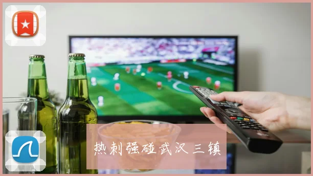 热刺强碰武汉三镇