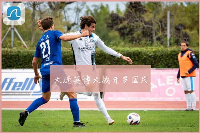 大连英博大战开罗国民