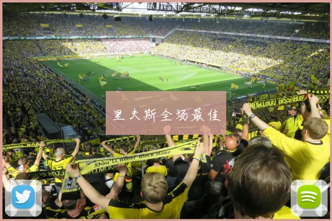 里夫斯全场最佳