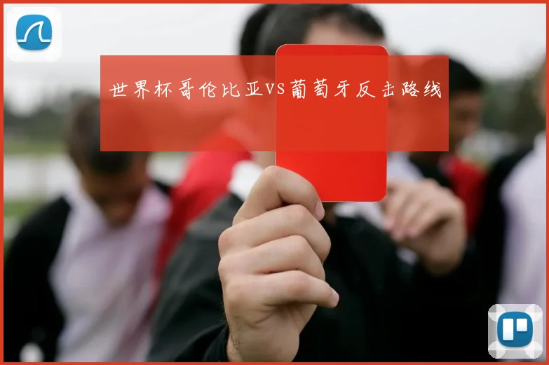 世界杯哥伦比亚vs葡萄牙反击路线