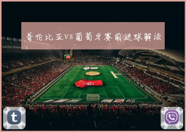 哥伦比亚vs葡萄牙赛前进球解读