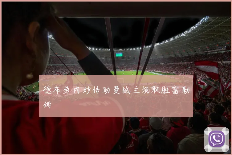 德布劳内妙传助曼城主场取胜富勒姆