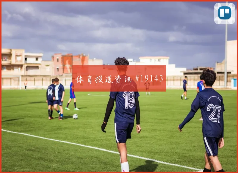 巴西阿利松对上摩洛哥防线时出击时机可能左右球队门前稳定性