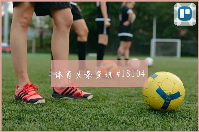 奥地利与阿根廷世界杯交锋中场控制权争夺如何判断