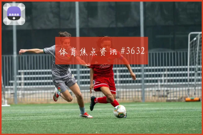 阿根廷队2026世界杯伤停风险分析