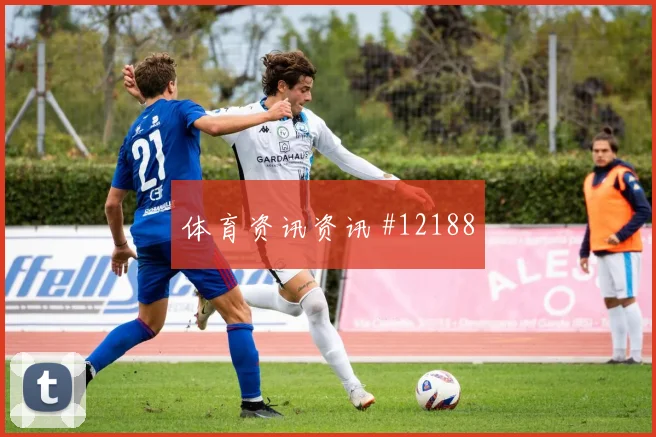 普利西奇面对土耳其防线能否送出助攻首发悬念参考