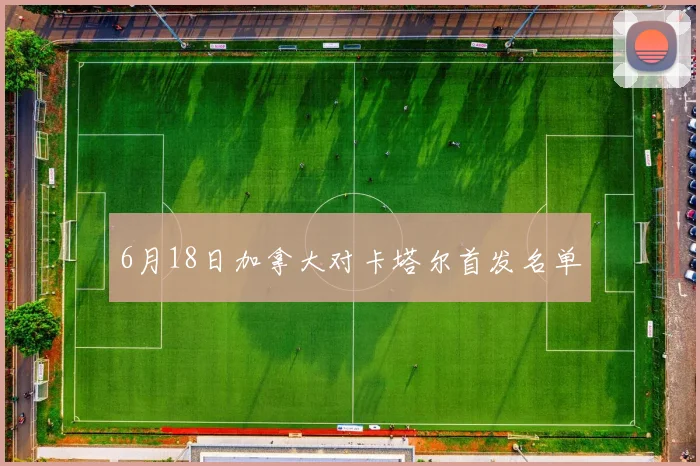 6月18日加拿大对卡塔尔首发名单