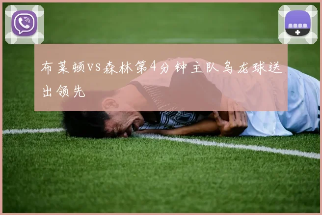 布莱顿vs森林第4分钟主队乌龙球送出领先