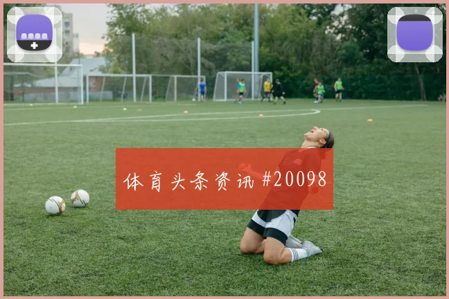 2026世界杯比利时新西兰赛前首发前瞻