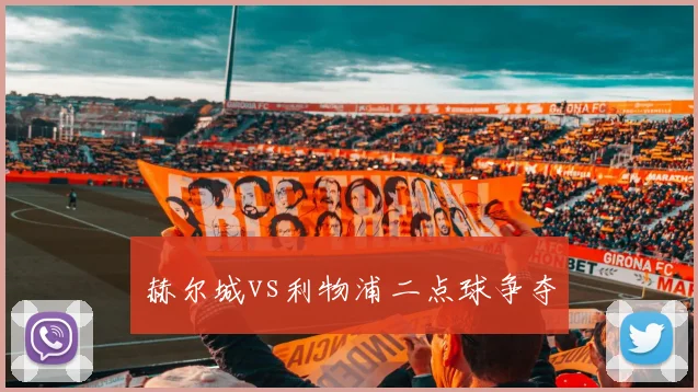 赫尔城vs利物浦二点球争夺