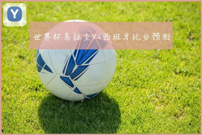 世界杯乌拉圭vs西班牙比分预测