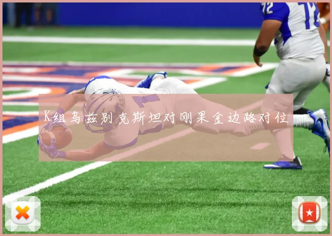 K组乌兹别克斯坦对刚果金边路对位