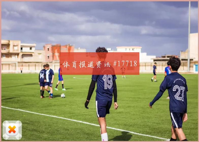 2026世界杯古德温迎战土耳其直塞线路是否清晰战术拆解
