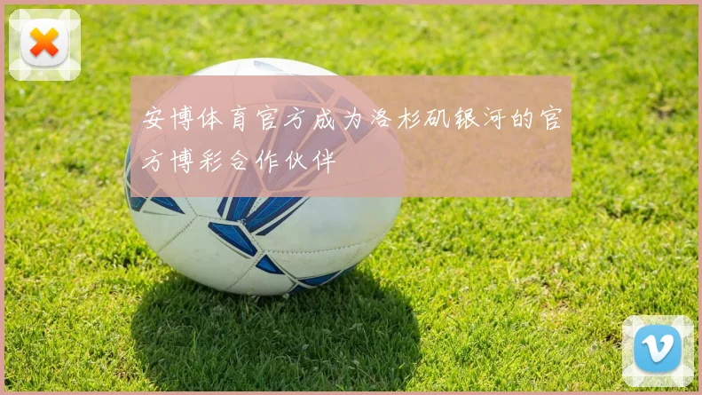 安博体育官方成为洛杉矶银河的官方博彩合作伙伴