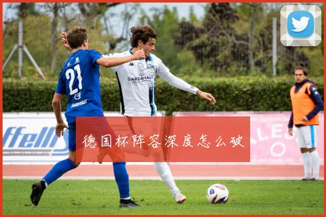 德国杯阵容深度怎么破